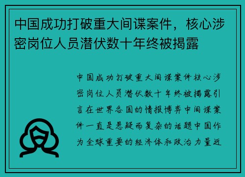 中国成功打破重大间谍案件，核心涉密岗位人员潜伏数十年终被揭露