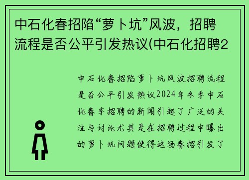 中石化春招陷“萝卜坑”风波，招聘流程是否公平引发热议(中石化招聘2021年招聘信息)