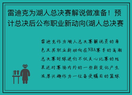 雷迪克为湖人总决赛解说做准备！预计总决后公布职业新动向(湖人总决赛战术分析)