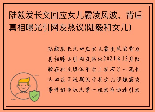 陆毅发长文回应女儿霸凌风波，背后真相曝光引网友热议(陆毅和女儿)