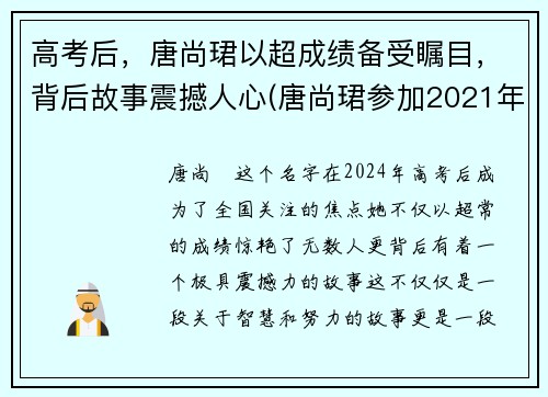 高考后，唐尚珺以超成绩备受瞩目，背后故事震撼人心(唐尚珺参加2021年高考了吗)
