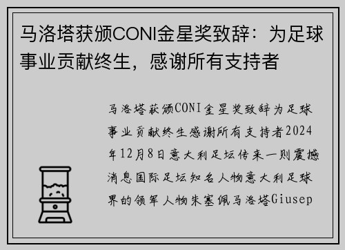 马洛塔获颁CONI金星奖致辞：为足球事业贡献终生，感谢所有支持者