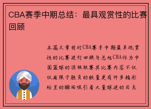 CBA赛季中期总结：最具观赏性的比赛回顾