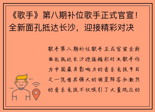 《歌手》第八期补位歌手正式官宣！全新面孔抵达长沙，迎接精彩对决