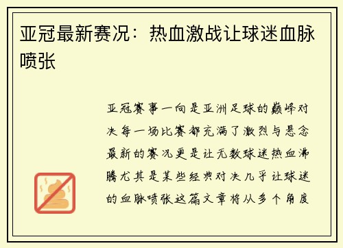 亚冠最新赛况：热血激战让球迷血脉喷张