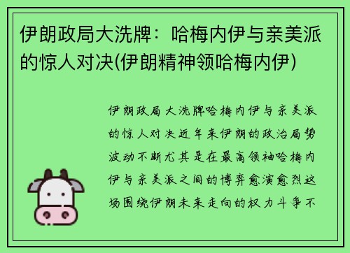 伊朗政局大洗牌：哈梅内伊与亲美派的惊人对决(伊朗精神领哈梅内伊)