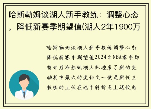 哈斯勒姆谈湖人新手教练：调整心态，降低新赛季期望值(湖人2年1900万签约哈雷尔)