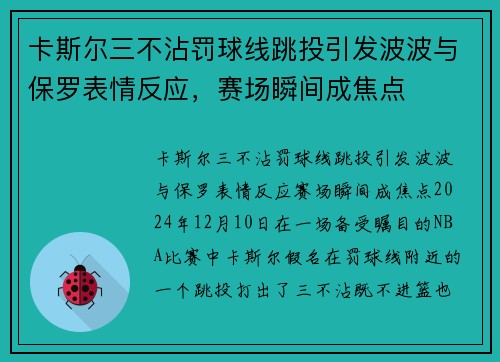 卡斯尔三不沾罚球线跳投引发波波与保罗表情反应，赛场瞬间成焦点