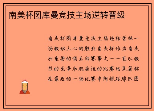 南美杯图库曼竞技主场逆转晋级