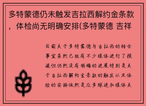 多特蒙德仍未触发吉拉西解约金条款，体检尚无明确安排(多特蒙德 吉祥物)