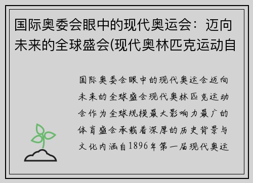 国际奥委会眼中的现代奥运会：迈向未来的全球盛会(现代奥林匹克运动自国际奥委会成立至今)
