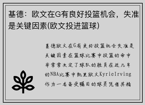 基德：欧文在G有良好投篮机会，失准是关键因素(欧文投进篮球)
