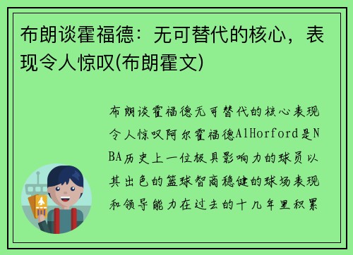 布朗谈霍福德：无可替代的核心，表现令人惊叹(布朗霍文)