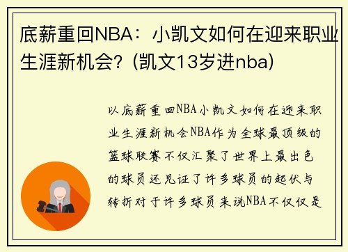 底薪重回NBA：小凯文如何在迎来职业生涯新机会？(凯文13岁进nba)
