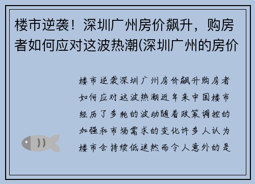 楼市逆袭！深圳广州房价飙升，购房者如何应对这波热潮(深圳广州的房价)