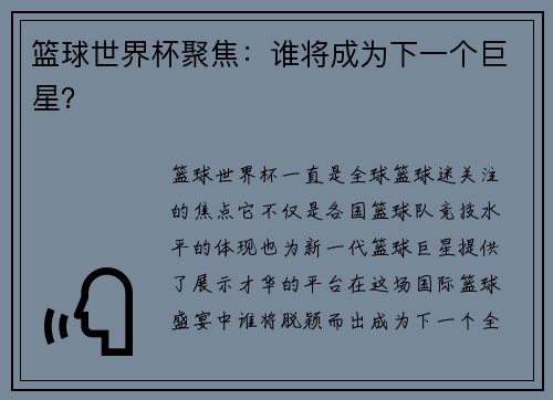 篮球世界杯聚焦：谁将成为下一个巨星？