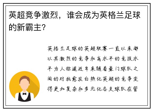 英超竞争激烈，谁会成为英格兰足球的新霸主？