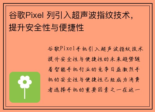 谷歌Pixel 列引入超声波指纹技术，提升安全性与便捷性
