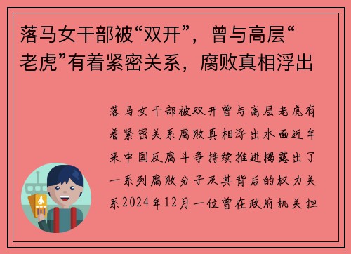 落马女干部被“双开”，曾与高层“老虎”有着紧密关系，腐败真相浮出水面