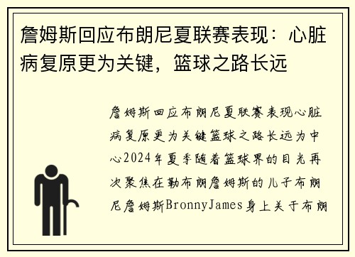 詹姆斯回应布朗尼夏联赛表现：心脏病复原更为关键，篮球之路长远