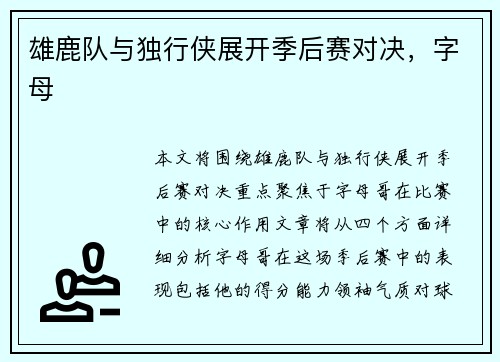 雄鹿队与独行侠展开季后赛对决，字母